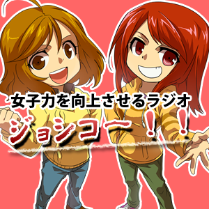 ネットラジオ「女子力を向上させるラジオ　ジョシコー！！」